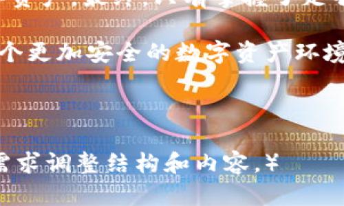 titile下载区块链TPWallet的风险分析：保障安全的最佳实践

区块链钱包, TPWallet, 钱包安全, 下载风险/guanjianci

引言
在现代金融科技的发展中，区块链钱包成为了数字货币持有者的重要工具。其中，TPWallet作为一种广泛使用的区块链钱包，其受欢迎程度日益上升。然而，许多人可能对下载这种钱包的安全性产生疑问。我们将在本文中深入探讨下载TPWallet的风险以及如何有效地保障钱包安全。

什么是TPWallet？
TPWallet是一种去中心化的区块链钱包，支持多种数字货币的存储和交易。用户可以通过TPWallet来管理他们的数字资产，执行交易，甚至参与去中心化金融（DeFi）活动。此钱包以用户友好的界面和强大的功能受到欢迎，然而，伴随而来的安全隐患也不容忽视。

下载TPWallet的常见风险
在决定下载TPWallet之前，用户需意识到以下一些潜在风险。

h41. 假冒应用程序/h4
网络上存在很多假冒的TPWallet应用程序，这些程序可能充满恶意软件，旨在窃取用户的私钥和数字资产。因此，下载时务必确认来源的可信度。

h42. 网络钓鱼攻击/h4
钓鱼攻击是网络犯罪分子常用的手段。黑客可能利用假网站或邮件，诱使用户输入其TPWallet的登录信息。用户应该保持警惕，确保访问的链接是官方的。

h43. 数据泄露风险/h4
如果用户在不安全的网络环境中下载或使用TPWallet，可能面临数据泄露的风险。保护个人信息与资产的安全，是使用区块链钱包时必须注意的首要任务。

h44. 软件漏洞/h4
软件自更新可能会带来新的漏洞。TPWallet有时也可能存在未被修复的安全漏洞，这可能会导致用户资金的丢失。保持软件的最新版本是保障安全的有效方式。

如何安全下载TPWallet？
为了更安全地下载和使用TPWallet，用户可以采取以下措施。

h41. 从官方渠道下载/h4
确保您从TPWallet的官方网站或官方指定的应用商店下载应用程序。这可以有效降低下载到假冒软件的风险。

h42. 使用安全的网络/h4
在下载或执行交易时，尽量使用安全的网络连接，避免在公共或不安全的Wi-Fi环境下进行操作。VPN工具的使用也可增强安全性。

h43. 启用双因素认证/h4
尽量启用双因素认证（2FA），为您的账号增加一层额外的安全保护。这可以有效减少未经授权的访问风险。

h44. 定期检查和更新/h4
定期检查TPWallet的更新和安全公告，及时更新应用程序，以获得最新的安全补丁和功能升级。

总结
下载区块链钱包TPWallet潜藏着一定风险，但通过采取适当的预防措施，用户可以有效降低这些风险。确保下载来源的可信度、使用安全的网络以及定期更新软件，都是保护数字资产的重要措施。

未来的展望
随着区块链技术和数字金融的不断发展，区块链钱包的安全性问题愈加重要。用户需要增强自身的安全意识，懂得如何保护数字资产。最终，只有掌握了足够的安全知识，才能在这个充满机遇和挑战的数字资产世界中立于不败之地。

在未来，我们期待区块链钱包如TPWallet在安全性方面取得更大的进展。同时，监管机构和开发者也需要加强合作，共同营造一个更加安全的数字资产环境。只有这样，用户才能放心使用各种区块链技术，实现更高的经济效益。

最后，无论您是区块链世界的新手还是老手，保持警惕，安全第一！ 

（注意：以上内容为虚构示例，旨在展示如何创建分段和清晰的内容。在真实应用中，请务必进行详细的研究和验证。请依据用户需求调整结构和内容。）