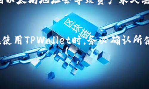 在TPWallet中，不同的币种地址通常是不同的。以下是一些关于这方面的详细信息：

1. 加密货币地址的基本概念
加密货币地址是用来发送和接收数字资产的唯一标识符。每种加密货币都有自己特定的地址格式。例如，比特币地址与以太坊地址的结构是完全不同的。这种设计确保了每种币种的交易在区块链上是清晰而独立的。

2. TPWallet的功能
TPWallet是一款多币种钱包，支持多种数字资产的存储和管理。用户可以通过 TPWallet 一站式管理多个加密货币。这意味着用户在 TPWallet 中创建的每种加密货币都有不同的地址。例如，你可以在同一个钱包中存储比特币、以太坊和莱特币，但它们的地址是不同的。

3. 生成地址的机制
每个加密货币地址的生成都是基于公钥和私钥的加密计算。用户的私钥与公钥通过一系列复杂的算法生成地址。在同一个钱包中，为了避免地址冲突，每种币种的地址都是独一无二的。因此，你在 TPWallet 中的比特币地址和以太坊地址是没有区别的。

4. 用于不同币种的地址示例
下面是一些常见的加密货币地址格式示例：
ul
    li比特币 (BTC) 地址: 1A1zP1eP5QGefi2DMPTfTL5SLmv7DivfNa/li
    li以太坊 (ETH) 地址: 0x32Be343B94f860124dC4fEe278FDCBD38C102D88/li
    li莱特币 (LTC) 地址: LdXkWVroG9aF7qZnP2zmHQExMvQqsT4nJn/li
/ul
如上例所示，每种货币有其特定的前缀和格式。如果在同一个钱包中，你会看到不同币种的地址都有其独特性。

5. 安全性与独特性
每个地址的独特性在于安全性。不同币种的地址确保了你的资产不会被错误地发送到错误的网络。例如，将比特币发送到以太坊地址会导致资产永久丢失，因此钱包设计时必须确保每种币的地址都能够清晰区分。

6. 结论
从上述分析可以看出，TPWallet 中的币种地址并不是一样的。每种加密货币都有其独特的地址格式和识别方式。用户在使用TPWallet时，务必确认所使用的地址是针对特定币种的。这样才能保证每次交易的安全与顺利。 

如果你还有其他关于TPWallet或者加密货币钱包的问题，欢迎随时提问！