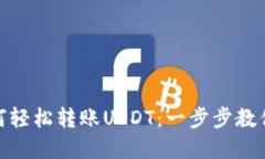TP波场钱包如何轻松转账USDT：一步步教你实现安