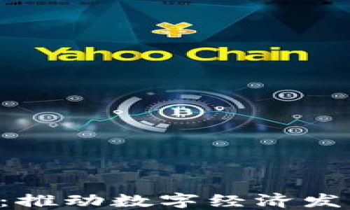 
昆明区块链最新规划：推动数字经济发展，实现智能城市愿景