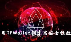 如何使用TPWallet创建高安全性数字钱包