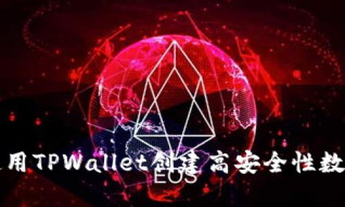 如何使用TPWallet创建高安全性数字钱包