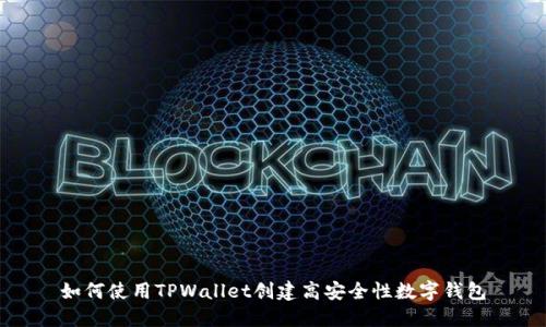 如何使用TPWallet创建高安全性数字钱包