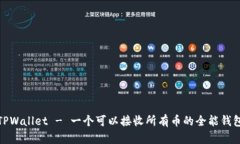 TPWallet - 一个可以接收所有币的全能钱包