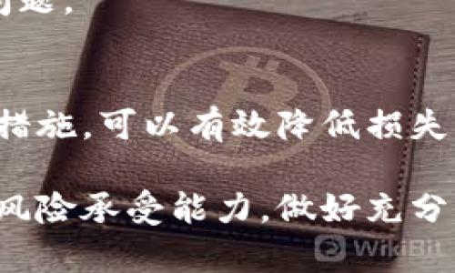 关于tpwallet及其币种是否会跑路的问题，其实是一个复杂且多变的话题。是否选择投资某种加密货币，往往取决于多种因素，包括项目的透明度、团队的能力、市场的接受度以及行业的动态变化。在此，我将详细分析tpwallet及其相关币种的各种因素，以帮助你更好地理解这个问题。

1. tpwallet简介
tpwallet是一个专注于去中心化金融（DeFi）的加密钱包。它不仅支持用户管理多种数字资产，还提供了去中心化交易、流动性挖掘等功能。tpwallet希望通过简单友好的用户界面和高效的交易体验来吸引更多用户。

2. 加密货币市场的特性
加密货币市场是一个波动性极高的市场。不同于传统金融市场，加密货币的价格受多种因素影响，包括市场情绪、政策变化、技术进步以及竞争态势等。在如此快速变化的市场中，投资者需要时刻保持警惕。

3. 风险评估：跑路的可能性
关于项目“跑路”的概念，通常指的是项目团队在没有提前通知的情况下，突然停止运营，或者卷走投资者资金。为了评估tpwallet及其币种跑路的风险，可以从以下几个方面进行分析：

h43.1 团队背景/h4
一个项目的核心团队往往是其成功与否的关键。tpwallet是否具备一个透明且经验丰富的团队？团队成员是否有过往成功项目的经历？通过对团队背景的调查，可以大致判断其项目的可信度。

h43.2 项目透明度/h4
透明度是评估一个项目是否值得投资的关键因素。tpwallet是否定期发布技术更新？是否有明确的路线图和发展计划？这些都会影响项目的可信性。一个透明且高效的项目会更容易赢得用户的信任。

h43.3 社区支持与活动/h4
一个健康的社区是一个项目能否持续生存的重要标志。tpwallet是否在积极地与用户沟通？是否有持续的社区活动和反馈机制？如果社区活跃并且参与度高，说明该项目受到了广泛的认可，跑路的风险相对较低。

h43.4 市场表现与流动性/h4
市场表现是另一个重要指标。tpwallet及其币种在交易所的表现如何？流动性是否充足？低流动性意味着投资者可能面临更大的价格波动和更难以出售资产的风险，这也是跑路的一个潜在信号。

4. 防范措施：如何降低投资风险
了解市场风险后，投资者可以采取一些措施来降低风险：

h44.1 多样化投资/h4
切勿将所有资金投入到一个项目中。适当的多样化投资可以有效降低风险。如果tpwallet出现问题，手中还有其他资产作为保障。

h44.2 持续关注市场动态/h4
定期关注市场新闻，密切跟踪tpwallet的更新和社区动态。投资者需要随时做好信息收集，及时调整自己的投资策略。

h44.3 使用保障工具/h4
选择信誉良好的交易所进行交易，使用安全的数字钱包存储资产。确保使用的工具具备较高的安全性，以防资金被盗或项目出现问题。

5. 结论
tpwallet的币种是否会跑路，关键在于项目本身的透明度、团队的能力以及市场的变化。作为投资者，了解这些风险并采取相应的措施，可以有效降低损失的可能性。这是一个快速发展且充满不确定性的市场，投资者应保持冷静与理智。

总之，加密货币投资并不是一项简单的任务，而是需要综合性的分析与判断。无论是选择tpwallet还是其他项目，都要明确自身的风险承受能力，做好充分的准备。希望每位投资者在这个市场中都能找到合适自己的投资策略，实现资产的稳步增长。