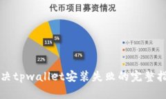 解决tpwallet安装失败的完整指南