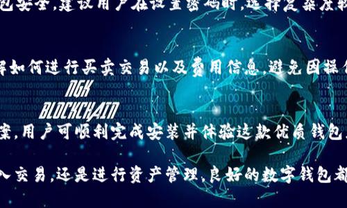 如何解决TPWallet安装失败的问题，快速修复技巧与解决方案

TPWallet, 安装失败, 解决方案, 钱包应用/guanjianci

引言
在数字货币时代，虚拟钱包的使用日益普及。许多人选择使用TPWallet，因为它功能强大且安全。但有时，用户在安装过程中可能会遇到问题。本文将详细探讨TPWallet安装失败的原因以及解决方案，为用户提供有效的帮助。

TPWallet概述
TPWallet是一款专注于区块链资产管理的移动应用。它支持多种数字货币，提供安全的存储和交易服务。TPWallet的用户体验设计也相对友好，让新手用户能够快速上手。然而，有些朋友在安装过程中却遭遇困扰，导致无法顺利使用这款软件。

常见安装失败的原因
首先，让我们来看看用户在安装TPWallet时可能遇到的几种常见问题。

h41. 系统不兼容/h4
有时，用户的手机系统版本过低，无法支持TPWallet的最新版本。TPWallet一般要求最新的操作系统，以支持其功能。如果您的设备使用的是旧款安卓或iOS版本，建议先检查手机系统并更新到最新版本。

h42. 存储空间不足/h4
TPWallet的安装需要一定的存储空间。如果手机存储已满，安装会失败。您可以检查手机的存储情况，删除一些不必要的文件或应用，释放出空间来安装TPWallet。

h43. 网络问题/h4
安装过程中，若网络不稳定，下载可能中断，从而导致无法完成安装。在此情况下，检查您的Wi-Fi或移动数据是否正常连接。建议连接到信号更好的网络后再尝试重新安装。

h44. 安全设置阻止安装/h4
某些手机的安全设置可能会阻止未知来源的应用安装。这就需要在设置中开启“允许安装未知来源”的选项。建议在仅信任来源的情况下进行设置。

解决TPWallet安装失败的方法
接下来，我们来看看如何针对这些问题采取相应的解决措施。

h41. 更新手机系统/h4
要确保TPWallet能够正常安装，首先要检查手机是否更新到支持的版本。前往“设置”中查找“系统更新”功能。如果有可用的更新，便可以进行下载和安装。完成后，重新尝试安装TPWallet。

h42. 清理存储空间/h4
如果手机的存储空间不足，您可以通过多种方式整理和清理。可以删除不常用的应用，清理缓存文件，或将一些大型文件（如视频、图片）迁移到云存储或其他设备中。确保至少有500MB的空余存储空间，以便顺利完成安装。

h43. 检查网络连接/h4
为确保下载流畅，请检查Wi-Fi或移动数据是否正常工作。若连接不稳定，不妨重启路由器或尝试使用其他网络。可以使用速度测试工具来确保网络的流畅度，避免网络问题导致的安装失败。

h44. 更改安全设置/h4
确保手机允许安装来自未知来源的应用。进入“设置”→“安全”，找到“未知来源”，将其打开。请谨慎操作，避免安装不明来源的应用，以确保手机安全。

下载TPWallet的最佳途径
有时，用户可能因下载途径不当导致安装失败。为了避免这种问题，我们建议使用官方平台或可靠的应用商店进行下载。

h41. 官方网站下载/h4
TPWallet的官方网站是下载应用的最佳选择。在官方网站上，您可以获取最新的应用版本和更新信息。通过点击下载链接，应用将直接下载到您的设备上。

h42. 应用商店/h4
无论是iOS还是Android，主流的应用商店（如Apple App Store或Google Play Store）都是推荐的下载渠道。在应用商店中搜索“TPWallet”，找到官方版本并按照指示进行安装。

安装后的基本设置
成功安装TPWallet后，用户还需进行一些基本设置，以便更加顺畅地使用应用。

h41. 创建钱包/h4
打开TPWallet后，您需要创建一个新钱包。请按照应用的指示进行操作，并记住备份助记词。这是您恢复钱包的重要凭证，务必妥善保管。

h42. 安全设置/h4
对于数字资产而言，安全是首要问题。在TPWallet中，可以设置密码、指纹或面部识别，以进一步保护您的钱包安全。建议用户在设置密码时，选择复杂度较高的组合。

h43. 充值和交易/h4
TPWallet支持多种数字货币，用户可根据需要选择充值。通常，您可以根据应用内的提示进行充值操作。了解如何进行买卖交易以及费用信息，避免因操作不当造成损失。

总结
TPWallet为数字资产管理提供了便利，但在安装过程中可能遇到一些挑战。通过了解常见问题及其解决方案，用户可顺利完成安装并体验这款优质钱包应用。确保设备兼容、存储充足、网络稳定和安全设置正确后，您便能顺畅使用TPWallet，管理您的虚拟资产。

希望本文能够帮助到您解决TPWallet安装失败的问题，让您在数字货币的世界中顺利前行。不论是从事投入交易，还是进行资产管理，良好的数字钱包都是不可或缺的工具。幸福的小日子，从资产安全开始！