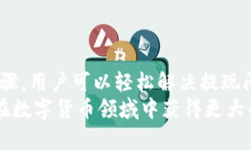 如何解决TPWallet无法提现的问题，实现资金自由流动

TPWallet, 提现, 钱包安全, 资金管理/guanjianci

引言
在数字货币快速发展的时代，越来越多的人们选择使用电子钱包管理自己的资产。TPWallet作为一个受欢迎的钱包选择，提供了安全和便捷的服务。然而，有些用户在使用过程中可能会遇到提现问题。这不仅让人感到困惑，还可能影响到资产的流动性。在本文中，我们将详细探讨TPWallet提现不成功的常见原因，以及解决这些问题的具体方法，以帮助你实现资金的自由流动。

TPWallet是什么？
TPWallet是一个数字资产钱包，它允许用户安全地存储、管理和交易各种数字货币。该钱包支持多种主流币种，界面友好，方便用户进行日常操作。此外，TPWallet还具备一定的安全性，通过多重身份验证和数据加密技术，保障用户资产的安全。

提现问题的常见原因
虽然TPWallet在很多方面表现出色，但有时用户可能会遇到提现不成功的情况。以下是一些常见原因：

h41. 网络问题/h4
在进行提现操作时，网络状况可能会影响交易。慢速或不稳定的网络连接，可能导致交易未能及时提交。

h42. 地址错误/h4
如果在提现时输入了错误的钱包地址，资金就会转移到错误的地方。这是非常常见的错误，应始终仔细检查。

h43. 手续费不足/h4
许多钱包在提现时需要支付一定的手续费。如果账户余额不足以支付手续费，提现操作将无法成功。

h44. 账户安全设置/h4
TPWallet为了保护用户的资产，常常会要求进行二次验证。如果安全设置未通过，提现也会被拒绝。

h45. 交易限额/h4
TPWallet对每位用户的提现会有一定的限额。如果尝试超出限额进行提现，则会出现失败的情况。

如何解决TPWallet提现问题
了解了提现失败的常见原因后，我们可以采取一些措施来解决这些问题。

h41. 检查网络连接/h4
确保你的设备连接到稳定的网络。可以通过重启路由器或切换网络来测试连接的稳定性。

h42. 仔细确认钱包地址/h4
在进行提现操作前，务必仔细核对输入的钱包地址。可以通过复制粘贴的方式减少输入错误的概率。

h43. 确保账户余额充足/h4
在提现前，查看账户余额，确保不仅包括提现金额，还能够覆盖相关手续费。必要时，可以先进行小额提现进行测试。

h44. 通过二次验证/h4
根据TPWallet的规定，确保在进行重要操作时，通过必要的二次验证。这是保障你安全的重要步骤。

h45. 了解提现限额/h4
如果计划进行大额提现，建议提前查看TPWallet的提现限额政策。适当分批提现，以确保顺利完成。

其他建议和注意事项
在进行TPWallet提现操作时，还需要注意以下几点：

h41. 保持软件更新/h4
确保你的TPWallet应用程序是最新版本。开发者会定期发布更新以修复可能存在的错误和漏洞。

h42. 联系客服/h4
如果经过上述检查依然无法解决问题，建议及时联系TPWallet的客服部门。他们可以提供专业的指导，帮助你完成提现操作。

h43. 定期审查账户安全/h4
为保障账户安全，建议定期审查安全设置。启用双重验证和其它安全措施，提升账户的保护等级。

h44. 学习资产管理知识/h4
提升对数字资产的管理能力可以帮助你更合理地使用TPWallet。学习市场动态、交易策略等，可以令你的投资决策更加明智。

结论
TPWallet作为一个便捷、安全的电子钱包，其提现功能让用户能够实现资金的灵活运用。然而，避免出现提现障碍，用户需增强自身对钱包操作的理解和技能。通过正确检查步骤，用户可以轻松解决提现问题，享受更加流畅的资金管理体验。
面对数字货币的未来发展，掌握一些实用的管理技巧，已成为每位投资者和用户的必修课。希望本文能帮助你更好地解决TPWallet提现的问题，实现你资产的自由流动，从而在数字货币领域中获得更大的成功。