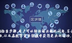 如何解决TPWallet无法提现的问题，实现资金自由流