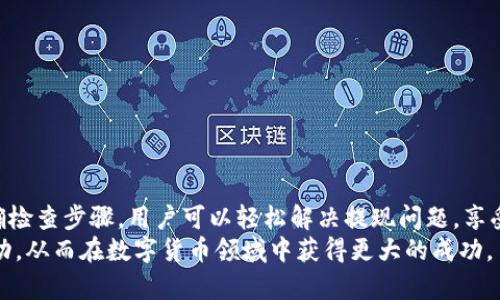 如何解决TPWallet无法提现的问题，实现资金自由流动

TPWallet, 提现, 钱包安全, 资金管理/guanjianci

引言
在数字货币快速发展的时代，越来越多的人们选择使用电子钱包管理自己的资产。TPWallet作为一个受欢迎的钱包选择，提供了安全和便捷的服务。然而，有些用户在使用过程中可能会遇到提现问题。这不仅让人感到困惑，还可能影响到资产的流动性。在本文中，我们将详细探讨TPWallet提现不成功的常见原因，以及解决这些问题的具体方法，以帮助你实现资金的自由流动。

TPWallet是什么？
TPWallet是一个数字资产钱包，它允许用户安全地存储、管理和交易各种数字货币。该钱包支持多种主流币种，界面友好，方便用户进行日常操作。此外，TPWallet还具备一定的安全性，通过多重身份验证和数据加密技术，保障用户资产的安全。

提现问题的常见原因
虽然TPWallet在很多方面表现出色，但有时用户可能会遇到提现不成功的情况。以下是一些常见原因：

h41. 网络问题/h4
在进行提现操作时，网络状况可能会影响交易。慢速或不稳定的网络连接，可能导致交易未能及时提交。

h42. 地址错误/h4
如果在提现时输入了错误的钱包地址，资金就会转移到错误的地方。这是非常常见的错误，应始终仔细检查。

h43. 手续费不足/h4
许多钱包在提现时需要支付一定的手续费。如果账户余额不足以支付手续费，提现操作将无法成功。

h44. 账户安全设置/h4
TPWallet为了保护用户的资产，常常会要求进行二次验证。如果安全设置未通过，提现也会被拒绝。

h45. 交易限额/h4
TPWallet对每位用户的提现会有一定的限额。如果尝试超出限额进行提现，则会出现失败的情况。

如何解决TPWallet提现问题
了解了提现失败的常见原因后，我们可以采取一些措施来解决这些问题。

h41. 检查网络连接/h4
确保你的设备连接到稳定的网络。可以通过重启路由器或切换网络来测试连接的稳定性。

h42. 仔细确认钱包地址/h4
在进行提现操作前，务必仔细核对输入的钱包地址。可以通过复制粘贴的方式减少输入错误的概率。

h43. 确保账户余额充足/h4
在提现前，查看账户余额，确保不仅包括提现金额，还能够覆盖相关手续费。必要时，可以先进行小额提现进行测试。

h44. 通过二次验证/h4
根据TPWallet的规定，确保在进行重要操作时，通过必要的二次验证。这是保障你安全的重要步骤。

h45. 了解提现限额/h4
如果计划进行大额提现，建议提前查看TPWallet的提现限额政策。适当分批提现，以确保顺利完成。

其他建议和注意事项
在进行TPWallet提现操作时，还需要注意以下几点：

h41. 保持软件更新/h4
确保你的TPWallet应用程序是最新版本。开发者会定期发布更新以修复可能存在的错误和漏洞。

h42. 联系客服/h4
如果经过上述检查依然无法解决问题，建议及时联系TPWallet的客服部门。他们可以提供专业的指导，帮助你完成提现操作。

h43. 定期审查账户安全/h4
为保障账户安全，建议定期审查安全设置。启用双重验证和其它安全措施，提升账户的保护等级。

h44. 学习资产管理知识/h4
提升对数字资产的管理能力可以帮助你更合理地使用TPWallet。学习市场动态、交易策略等，可以令你的投资决策更加明智。

结论
TPWallet作为一个便捷、安全的电子钱包，其提现功能让用户能够实现资金的灵活运用。然而，避免出现提现障碍，用户需增强自身对钱包操作的理解和技能。通过正确检查步骤，用户可以轻松解决提现问题，享受更加流畅的资金管理体验。
面对数字货币的未来发展，掌握一些实用的管理技巧，已成为每位投资者和用户的必修课。希望本文能帮助你更好地解决TPWallet提现的问题，实现你资产的自由流动，从而在数字货币领域中获得更大的成功。