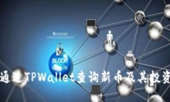 如何通过TPWallet查询新币及其投资潜力