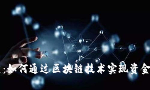 币送区块链：如何通过区块链技术实现资金的高效流转