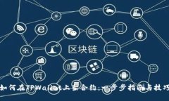 如何在TPWallet上架合约：一步步指南与技巧