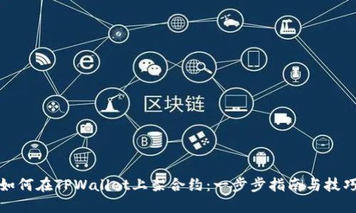 如何在TPWallet上架合约：一步步指南与技巧