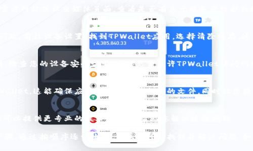 如果您无法连接到TPWallet，可能涉及多个因素，包括网络设置、应用程序问题或设备问题。下面将详细介绍一些排查步骤和解决方案。

1. 检查网络连接
确保您的设备已连接到互联网。可以尝试打开其他网站或应用程序以确认网络是否正常工作。如果您在使用Wi-Fi，建议尝试切换到移动数据，反之亦然。

2. 更新TPWallet应用
确保您使用的是TPWallet的最新版本。应用程序的更新通常能够修复已知的错误和连接问题。前往应用商店，检查是否有更新可用，并进行更新。

3. 重新启动设备
有时候简单的重启可以解决很多问题。关闭设备电源，等待几秒钟后重新开机，这可以重置网络连接并清理缓存。

4. 检查TPWallet服务器状态
可能是TPWallet的服务器出现了问题。访问TPWallet的官方网站或社交媒体页面，查看是否有关于服务器维护或故障的通知。

5. 清除应用缓存
如果您已使用TPWallet一段时间，应用缓存可能会导致问题。前往设备设置，找到TPWallet应用，选择清除缓存。这可以帮助解决一些性能问题。

6. 检查防火墙或安全应用
有些防火墙或安全软件可能会阻止TPWallet连接互联网。检查您的设备安全设置，看看是否允许TPWallet访问网络。如果需要，可以暂时禁用这些防火墙进行排查。

7. 重新安装TPWallet
如果以上步骤都无法解决问题，尝试卸载并重新安装TPWallet。这能确保应用程序中没有损坏的文件，同时让您获得最新版本。

8. 联系客服寻求帮助
如果问题依然存在，建议联系TPWallet的客服支持。他们可以提供更专业的技术支持，并帮助您解决连接问题。

本文介绍了一些排查和解决TPWallet连接问题的常用步骤。通过按顺序逐一检查，您很有可能找到并解决问题。如果您对TPWallet有其他疑问或使用技巧，欢迎继续咨询。