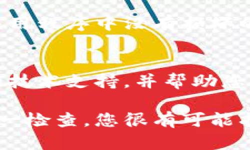 如果您无法连接到TPWallet，可能涉及多个因素，包括网络设置、应用程序问题或设备问题。下面将详细介绍一些排查步骤和解决方案。

1. 检查网络连接
确保您的设备已连接到互联网。可以尝试打开其他网站或应用程序以确认网络是否正常工作。如果您在使用Wi-Fi，建议尝试切换到移动数据，反之亦然。

2. 更新TPWallet应用
确保您使用的是TPWallet的最新版本。应用程序的更新通常能够修复已知的错误和连接问题。前往应用商店，检查是否有更新可用，并进行更新。

3. 重新启动设备
有时候简单的重启可以解决很多问题。关闭设备电源，等待几秒钟后重新开机，这可以重置网络连接并清理缓存。

4. 检查TPWallet服务器状态
可能是TPWallet的服务器出现了问题。访问TPWallet的官方网站或社交媒体页面，查看是否有关于服务器维护或故障的通知。

5. 清除应用缓存
如果您已使用TPWallet一段时间，应用缓存可能会导致问题。前往设备设置，找到TPWallet应用，选择清除缓存。这可以帮助解决一些性能问题。

6. 检查防火墙或安全应用
有些防火墙或安全软件可能会阻止TPWallet连接互联网。检查您的设备安全设置，看看是否允许TPWallet访问网络。如果需要，可以暂时禁用这些防火墙进行排查。

7. 重新安装TPWallet
如果以上步骤都无法解决问题，尝试卸载并重新安装TPWallet。这能确保应用程序中没有损坏的文件，同时让您获得最新版本。

8. 联系客服寻求帮助
如果问题依然存在，建议联系TPWallet的客服支持。他们可以提供更专业的技术支持，并帮助您解决连接问题。

本文介绍了一些排查和解决TPWallet连接问题的常用步骤。通过按顺序逐一检查，您很有可能找到并解决问题。如果您对TPWallet有其他疑问或使用技巧，欢迎继续咨询。