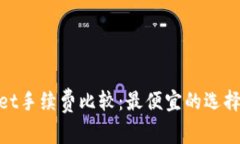 tpwallet手续费比较：最便宜的选择与建议