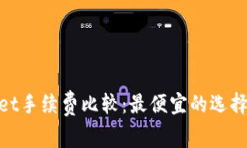 tpwallet手续费比较：最便宜的选择与建议