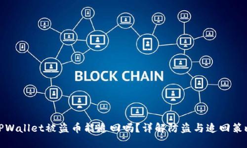 TPWallet被盗币能追回吗？详解防盗与追回策略