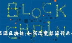 绿色能源区块链：如何改变能源行业的未来