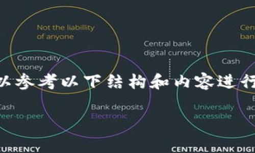 对于如何通过密钥找回TPWallet里面的钱，您可以参考以下结构和内容进行理解。本内容将会详细讲解相关步骤和注意事项。

如何通过密钥安全找回TPWallet里的资产？