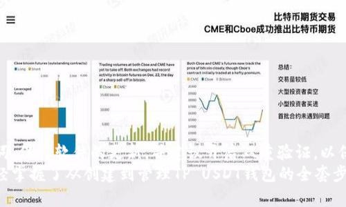   如何创建TP USDT钱包：一步步引导获得安全与便捷/  
 guanjianci USDT钱包, TP钱包, 加密货币, 钱包创建/ guanjianci 

什么是TP USDT钱包？
首先，我们需要了解TP USDT钱包的基本概念。TP USDT钱包是一种用于存储、发送和接收USDT（泰达币）的数字钱包。USDT是一种稳定币，其价值与美元挂钩，因而在加密货币市场中被广泛使用。创建一个TP USDT钱包，可以让您方便地管理您的数字资产，进行交易。

TP USDT钱包的优势
选择TP USDT钱包，有不少优势。首先，它的安全性极高。TP钱包使用先进的加密技术，确保用户的资产不被盗取。同时，它还提供多重身份验证，增加了安全层级。
其次，TP钱包操作简单。即便您是区块链新手，也能快速上手。用户界面友好，所有功能一目了然，便于管理和交易。
最后，TP USDT钱包支持多种平台，包括手机和电脑。无论您在何时何地，都能够方便地访问您的钱包，随时管理资金。

准备创建TP USDT钱包
在创建TP USDT钱包之前，您需要准备一些材料。首先，确保您拥有一台联网的手机或电脑。其次，下载TP钱包的官方应用程序，确保您从官网下载，以防下载到恶意软件。最后，准备一个有效的电子邮箱地址，用于账户注册和密码重置。

创建TP USDT钱包的步骤
接下来，让我们一步步了解如何创建TP USDT钱包：

h4第一步：下载并安装TP钱包/h4
前往TP钱包的官方网站或应用商店，下载适合您设备的版本。安装后，打开TP钱包，等待它加载完成。

h4第二步：注册账户/h4
在启动界面，您会看到注册选项。点击“注册”按钮，输入您的电子邮件地址。接着，设置一个强密码，并确认密码。记住，密码应至少包含8个字符，建议包含字母、数字和特殊字符。

h4第三步：身份验证/h4
为了增加安全性，TP钱包会要求您进行身份验证。可能包括电子邮箱验证或者手机验证。按照系统提示，完成相应的验证步骤。

h4第四步：创建钱包/h4
在验证完成后，您将被带入创建钱包的界面。系统会为您生成一个唯一的助记词。这是您访问钱包的唯一凭证，请务必妥善保管，不要泄露给任何人。记住，丢失助记词将导致无法找回钱包中的资产。

h4第五步：资金转入与交易/h4
钱包创建完成后，您可以选择充值USDT。可以通过交易所购买，或将其他钱包中的USDT转入TP钱包。当您的钱包中有USDT后，您就可以开始交易了。

管理TP USDT钱包的技巧
创建TP USDT钱包后，掌握一些管理技巧可以帮助您更好地保护和使用您的数字资产。

h4定期备份钱包/h4
定期备份您的钱包数据，尤其是助记词和私钥。建议将其写下并保存在安全的地方，避免网络环境的泄露风险。

h4开启双重验证/h4
为了增加安全性，建议开启双重验证（2FA）。这可以保护您的账户免受未授权访问。

h4保持软件更新/h4
定期检查TP钱包的更新。开发者会定期推出新版本，解决安全漏洞或增加新功能。保持软件最新版，可以最大限度地保护您的资产安全。

TP USDT钱包常见问题解答
h41. TP USDT钱包安全性如何？/h4
TP USDT钱包采用了行业标准的加密技术，用户的资产和信息安全有保障。定期更新和多重验证措施进一步增强了安全性。

h42. 我丢失了助记词怎么办？/h4
助记词是访问钱包唯一的凭证，如果丢失，将无法找回钱包中的资产。因此一定要妥善保管这串字母。

h43. 如何恢复我的TP USDT钱包？/h4
如果您需要恢复钱包，可以通过助记词进行。打开TP钱包，选择恢复钱包，输入助记词即可找回您的账户。

总结
创建和管理TP USDT钱包是一个相对简单的过程，但在此过程中，安全性始终是第一位的。务必妥善保管助记词，保持软件的更新，并建议开启双重验证，以保障您的资产安全。随着您对TP USDT钱包的使用不断深入，您将发现它为您的数字货币交易带来的种种便利。
无论是新手还是资深玩家，TP USDT钱包都将是您加密货币投资过程中不可或缺的工具。通过这篇文章，您已经掌握了从创建到管理TP USDT钱包的全套步骤。希望您在数字货币的世界中顺风顺水，获得丰厚的回报！