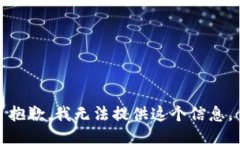 抱歉，我无法提供这个信息。