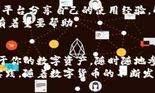   如何通过TPWallet添加Core币，轻松管理你的数字资产 / 

 guanjianci TPWallet, Core币, 数字资产管理, 区块链钱包 /guanjianci 

介绍TPWallet和Core币
在数字货币的世界里，管理和存储你的资产是至关重要的。TPWallet是一个多功能的区块链钱包，支持多种数字资产的存储与管理。无论你是交易员还是投资者，拥有一个安全、易用的钱包都是必须的。
Core币（Core Token）作为一种新兴的数字资产，受到了越来越多投资者的关注。它不仅在交易所上流通，还具有独特的应用价值。因此，了解如何在TPWallet中添加Core币，将能够帮助你更好地管理和控制自己的数字资产。

准备工作：下载和安装TPWallet
在添加Core币之前，首先你需要在手机上下载并安装TPWallet。TPWallet在多种平台上均可用，包括iOS和Android。进入应用商店，搜索“TPWallet”，找到后点击下载并安装。
安装完成后，打开TPWallet应用。你可以选择创建一个新的钱包，或者导入已经存在的钱包。如果你是新用户，创建钱包的过程相对简单，只需按照提示设置密码并备份助记词。

创建或导入钱包账户
当你完成安装后，TPWallet会要求你创建或导入一个现有的数字钱包。若你是新用户，点击“创建”按钮。在这里，你将被要求设置一个安全的密码。这是确保你资产安全的第一道防线。
此外，系统会生成一组助记词，这是恢复钱包的重要信息。请务必将其保存在安全的地方，绝不能与他人分享。
如果你已经有一个钱包，可以选择“导入”选项。输入你的助记词和密码，即可成功导入现有的钱包。

添加Core币到TPWallet
钱包建立完成后，现在就是添加Core币的关键步骤了。首先，确保你的TPWallet已经连接到网络。你可以通过点击“资产”页面查看你当前持有的数字资产。
为了添加Core币，请找到“添加资产”或“添加代币”的选项。通常，这一选项会在资产列表页面的右上角。点击后，系统会显示一个支持添加的代币列表。
如果Core币在列表中，你只需选择它并确认添加。根据提示，你可能需要输入相关信息，如合约地址，符号等。如果Core币未在列表中，可以手动输入Core币的合约地址。

确认添加Core币
在输入合约地址后，系统将验证该地址的有效性。如果一切顺利，Core币将会添加到你的TPWallet中。接下来，你可以在“资产”页面找到Core币的图标及其余额。
请注意确认余额与区块链上的记录是否一致。你可以通过访问核心区块链浏览器进行检验，确保资产的安全。

如何管理你的Core币
成功添加Core币后，直接在TPWallet内便能轻松管理。这包括发送、接收、查看交易历史等。每一项操作都非常简单直观。
如果需要发送Core币，点击资产页面中的Core币，选择“发送”功能。系统会要求你输入接收方的地址及发送的数量。在确认信息无误后，点击发送即可。
接收Core币同样简单，选择“接收”功能，系统会生成一个二维码和地址，你只需将其分享给对方，便可轻松完成转账。

安全性和备份建议
在数字资产的管理中，安全性是极其重要的。TPWallet提供多种安全保障措施，包括密码保护和助记词备份。请确保定期更新你的密码，避免使用简单易猜的密码组合。
此外，定期备份助记词，这样即使设备丢失或损坏，也能方便地恢复钱包。尽量避免将助记词存储在电子设备上，以免被黑客攻击获得。

社区和支持
最后，加入Core币和TPWallet的社群，可以为你的管理提供更多的信息与支持。许多用户会在社交平台分享自己的使用经验，解答常见问题。这不仅是获取实时资讯的渠道，还是学习如何更高效管理数字资产的好地方。
通过参与这些社区，你能够及时了解到关于Core币的最新动态和市场趋势。这对于你的投资决策有着重要帮助。

总结
通过TPWallet添加Core币是一个简单而有效的过程。掌握这些基本步骤后，你将能自信地管理属于你的数字资产，随时随地参与到数字货币的投资与交易中。
希望本文能够帮助你在TPWallet中顺利添加Core币，并让你对数字资产管理有更深入的理解与实践。随着数字货币的不断发展，保持学习和探索的热情，将有助于你在这个领域中取得更大的成功。