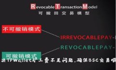 如何解决TPWallet矿工费不足问题，确保BSC交易顺利