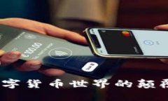 区块链飞币：加速数字货币世界的颠覆性创新与