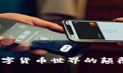 区块链飞币：加速数字货币世界的颠覆性创新与盈利机会