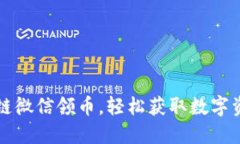 如何通过区块链微信领币，轻松获取数字资产的