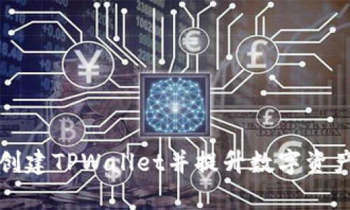 如何快速创建TPWallet并提升数字资产管理效率