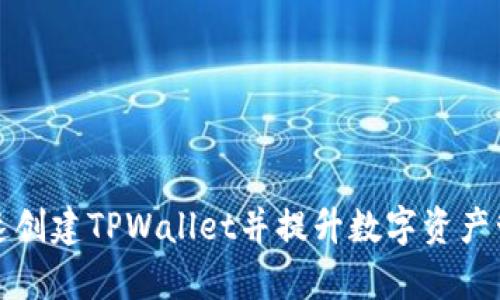 如何快速创建TPWallet并提升数字资产管理效率