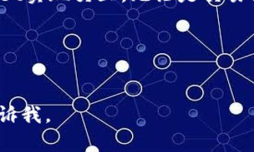 关于TPWallet（TrustPort Wallet）的交易所使用问题，下面我将详细分析有关的内容。

TPWallet基本概述

TPWallet是一款集成多种数字资产的数字钱包，支持不同区块链上的资产管理与交易。使用TPWallet的用户可以方便地管理各类加密货币和代币，并在不同的平台间进行交易。

TPWallet支持的交易所

TPWallet并不会直接与某个特定的交易所挂钩。然而，用户可以通过TPWallet实现与多个交易所的交互。以下是一些常见的支持TPWallet的交易所：

ul
    liBinance：作为全球最大的数字货币交易平台之一，Binance支持多种加密货币的交易，TPWallet用户可将资产转入Binance进行交易。/li
    liCoinbase：在数字货币领域有着重要地位，Coinbase允许用户使用多种支付方式购买加密货币。/li
    liHuobi：一个全球领先的数字资产交易所，提供丰富的交易对选择，TPWallet用户可以在此进行资产的快速转换。/li
    liKraken：美国知名的数字货币交易所，提供强大的交易工具和安全性。/li
/ul

如何在TPWallet中进行交易

在TPWallet中进行交易，用户需要遵循以下几个步骤：

ol
    li下载并安装TPWallet：用户可以在App Store或Google Play下载TPWallet应用，并按照提示完成安装。/li
    li创建或导入钱包：使用TPWallet进行交易前，用户需创建一个新钱包或导入已有的钱包地址。/li
    li充值资产：用户可以通过交易所将资产转入TPWallet，或通过其他的方式，如P2P交易，进行充值。/li
    li进行交易：在TPWallet中选择希望交易的币种，输入数量并确认交易。/li
    li查看交易记录：交易完成后，用户可以在钱包内查看所有的交易记录和当前余额。/li
/ol

TPWallet的安全性

TPWallet采取了多种安全措施来保护用户的资产安全：

ul
    li私钥管理：所有的私钥都存储在用户的设备上，确保不被第三方获取。/li
    li多重签名：对于大型交易，可以设置多重签名以增强安全性。/li
    li密码保护：通过设置交易密码，增加钱包的安全性，防止未授权访问。/li
/ul

总结

TPWallet为用户提供了一种方便快捷的数字资产管理方式。尽管它并不直接链接特定交易所，但用户可以通过多种交易所与TPWallet实现交互。无论是交易、管理资产，还是确保资产安全，TPWallet都为用户提供了良好的支持。有兴趣的用户可以下载试用，体验数字货币带来的便利和乐趣。

TPWallet, 数字资产, 加密货币, 交易所/guanjianci
如何高效使用TPWallet进行数字资产交易：最佳交易所推荐及实用指南

这是一个关于TPWallet使用的简单介绍及其在交易所全过程的概述。如果您需要更深入的信息或者特定功能的详细讲解，请随时告诉我。