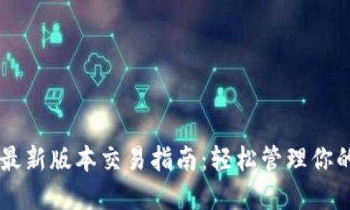 TPWallet最新版本交易指南：轻松管理你的数字资产