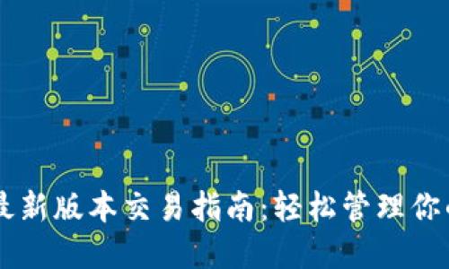 TPWallet最新版本交易指南：轻松管理你的数字资产