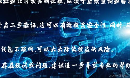 看起来你遇到了关于TPWallet的问题。在这方面，我无法提供具体的信息，但可以给你一些关于可能的解决方案的建议，以及如何处理类似的问题。请遵循以下步骤：

1. 检查网络连接和应用版本
首先，确保你的设备连接到了网络。有时，网络问题可能导致钱包无法显示你的数字资产。
接着，检查TPWallet的版本是否是最新的。老版本可能存在一些bug，更新到最新版本可能解决问题。

2. 重启应用程序
关闭并重新启动TPWallet应用。这是一种简单但有效的方法，许多技术问题通过重启能够得到解决。

3. 清除缓存和数据
如果重启无效，可以尝试清除TPWallet的缓存和数据。进入手机的设置，找到TPWallet，在存储选项中选择清除缓存和数据。这可能会使应用恢复正常，但请注意，这样做可能需要你重新登录账户。

4. 检查区块链状态
有时问题可能出在区块链本身。你可以访问相关区块链的主页，检查网络是否正常运行。有可能进行的维护或网络问题会影响到资产的显示。

5. 联系客服
如果上述步骤均未解决问题，建议联系TPWallet的客服。他们可以提供针对你具体情况的指导和帮助。提供尽可能详细的信息，如你的钱包地址、问题发生的时间等，这样能够加快解决问题的速度。

6. 保留交易记录
在处理任何问题时，记录相关的交易信息非常重要。保留好你的交易历史、地址和任何相关的收据，以便于后续查询和解决问题。

7. 安全防范措施
如果你发现你的币突然消失，务必检查你的账户安全性。定期更改密码，并开启二步验证，这可以有效提高安全性。同时，确保没有把私钥分享给任何人。

8. 未来的防范措施
为避免类似的问题再次发生，可以考虑使用硬件钱包来保存重要资产。这类钱包不联网，可以大大降低被盗的风险。

结尾，希望这些步骤能够帮助你解决TPWallet中资产消失的问题。如果仍然存在疑问或问题，建议进一步寻求专业的帮助。切记，安全是第一位的，务必保持对个人信息和资产的保护。