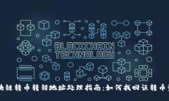 区块链转币转错地址处理指南：如何找回误转币