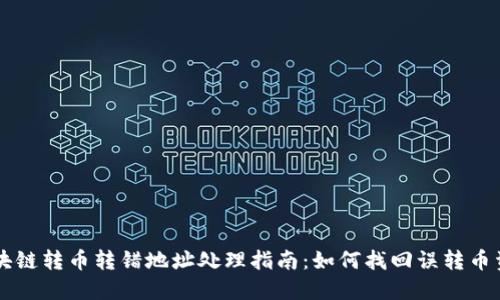 区块链转币转错地址处理指南：如何找回误转币资产