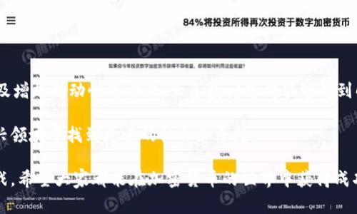在这个数字货币迅速发展的时代，使用钱包应用进行加密货币交易已成为常态。然而，用户在进行交易时，有时会遇到一些问题，比如在TPWallet中购买的币无法出售。这种情况可能会让人感到非常困扰。接下来，我们将探讨TPWallet用户可能遇到的各种问题，以及解决这些问题的方法和注意事项。

为什么无法出售币？
首先，我们需要了解造成这种情况的潜在原因。用户在TPWallet中购买币后，可能会因为多种原因无法进行出售。例如：

ul
    listrong网络问题：/strong有时，网络连接不稳定会导致交易无法正常进行。/li
    listrong智能合约问题：/strong某些加密货币的销售受到智能合约的限制，可能需要满足特定条件。/li
    listrong交易所限制：/strong如果您希望将币兑换成法币或其他加密货币，可能会受到交易所的限制。/li
    listrong流动性不足：/strong如果市场上该币的交易量较低，可能会导致出售困难。/li
/ul

解决方案一：检查网络连接
如果您发现无法在TPWallet中出售币，首先检查您的网络连接是否稳定。可以尝试重启路由器或切换到其他网络。如果网络问题得到解决，再尝试进行交易。

解决方案二：查看币的智能合约
了解您购买的币的智能合约是非常重要的。有些币可能在出售时需要用户满足特定的条件，比如锁仓期。在TPWallet中，可以查阅相关文档或者咨询社区以获取更多信息。

解决方案三：选择合适的交易所
如果您希望将币兑换成其他资产，确保您选择的交易所支持该币的交易。一些小型币可能只在特定的交易所上市，因此，您需要提前确认。此外，查看交易所的用户评价和流动性情况，以确保更顺畅的交易体验。

解决方案四：增加流动性
如果您持有的币在市场上的流动性不足，可以考虑使用其他方式来增加流动性。例如，可以参与流动性池或者使用DEX（去中心化交易所）进行交易。通过这些方式，您可能能够更容易地出售手中的币。

如何避免类似问题
为了避免在未来出现类似的问题，用户可以采取一些预防措施：

ul
    listrong选择信誉好的币：/strong在投资之前，务必进行充分的研究。选择流动性高、前景好的币。/li
    listrong了解市场动态：/strong常关注市场信息，了解您持有的币的最新动态，避免因市场波动造成的损失。/li
    listrong保持信息灵通：/strong加入相关的社群或论坛，向经验丰富的用户请教，获取关于交易和钱包的建议。/li
/ul

总结
在TPWallet中买入的币卖不出去的情况并不少见。然而，通过仔细检查网络连接、了解智能合约的规定、选择合适的交易所、以及增加流动性等方法，大多数问题都能够得到解决。为了确保顺利的交易体验，用户还需在投资前做好充分的研究和规划。

面对这样的挑战，不要气馁。数字货币市场复杂且多变，但只要保持冷静、学习相关知识并采取合适的措施，您将能够在这个新兴领域中找到更多的机会和乐趣。

通过深入分析这一问题及其解决方案，读者可以更好地理解在TPWallet中进行交易时可能遇到的挑战，以及如何应对这些挑战。希望大家都能在加密货币的世界中获得成功！
