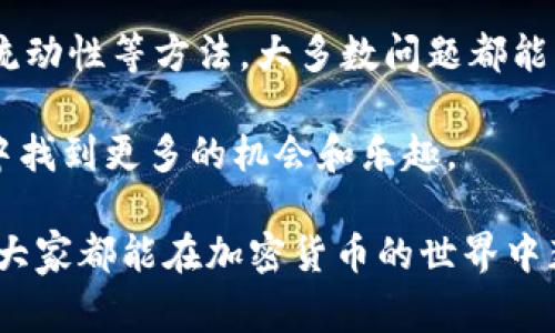 在这个数字货币迅速发展的时代，使用钱包应用进行加密货币交易已成为常态。然而，用户在进行交易时，有时会遇到一些问题，比如在TPWallet中购买的币无法出售。这种情况可能会让人感到非常困扰。接下来，我们将探讨TPWallet用户可能遇到的各种问题，以及解决这些问题的方法和注意事项。

为什么无法出售币？
首先，我们需要了解造成这种情况的潜在原因。用户在TPWallet中购买币后，可能会因为多种原因无法进行出售。例如：

ul
    listrong网络问题：/strong有时，网络连接不稳定会导致交易无法正常进行。/li
    listrong智能合约问题：/strong某些加密货币的销售受到智能合约的限制，可能需要满足特定条件。/li
    listrong交易所限制：/strong如果您希望将币兑换成法币或其他加密货币，可能会受到交易所的限制。/li
    listrong流动性不足：/strong如果市场上该币的交易量较低，可能会导致出售困难。/li
/ul

解决方案一：检查网络连接
如果您发现无法在TPWallet中出售币，首先检查您的网络连接是否稳定。可以尝试重启路由器或切换到其他网络。如果网络问题得到解决，再尝试进行交易。

解决方案二：查看币的智能合约
了解您购买的币的智能合约是非常重要的。有些币可能在出售时需要用户满足特定的条件，比如锁仓期。在TPWallet中，可以查阅相关文档或者咨询社区以获取更多信息。

解决方案三：选择合适的交易所
如果您希望将币兑换成其他资产，确保您选择的交易所支持该币的交易。一些小型币可能只在特定的交易所上市，因此，您需要提前确认。此外，查看交易所的用户评价和流动性情况，以确保更顺畅的交易体验。

解决方案四：增加流动性
如果您持有的币在市场上的流动性不足，可以考虑使用其他方式来增加流动性。例如，可以参与流动性池或者使用DEX（去中心化交易所）进行交易。通过这些方式，您可能能够更容易地出售手中的币。

如何避免类似问题
为了避免在未来出现类似的问题，用户可以采取一些预防措施：

ul
    listrong选择信誉好的币：/strong在投资之前，务必进行充分的研究。选择流动性高、前景好的币。/li
    listrong了解市场动态：/strong常关注市场信息，了解您持有的币的最新动态，避免因市场波动造成的损失。/li
    listrong保持信息灵通：/strong加入相关的社群或论坛，向经验丰富的用户请教，获取关于交易和钱包的建议。/li
/ul

总结
在TPWallet中买入的币卖不出去的情况并不少见。然而，通过仔细检查网络连接、了解智能合约的规定、选择合适的交易所、以及增加流动性等方法，大多数问题都能够得到解决。为了确保顺利的交易体验，用户还需在投资前做好充分的研究和规划。

面对这样的挑战，不要气馁。数字货币市场复杂且多变，但只要保持冷静、学习相关知识并采取合适的措施，您将能够在这个新兴领域中找到更多的机会和乐趣。

通过深入分析这一问题及其解决方案，读者可以更好地理解在TPWallet中进行交易时可能遇到的挑战，以及如何应对这些挑战。希望大家都能在加密货币的世界中获得成功！