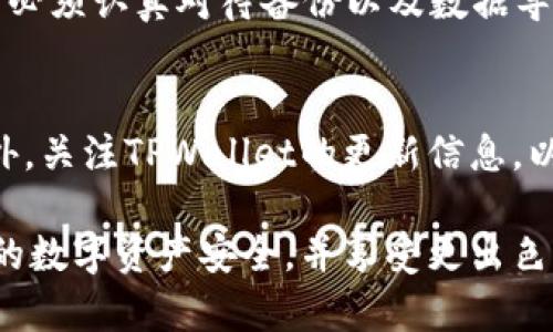 以下是关于tpwallet数据迁移的详细操作指南，旨在帮助用户顺利完成数据迁移。

什么是TPWallet？
TPWallet是一个多链钱包，支持多种数字资产的存储和交易。随着区块链技术的发展，用户可能需要迁移数据以支持新的功能或性能。数据迁移不仅仅是转移文件，更是确保用户资产安全和快节奏市场适应的重要步骤。

为什么需要迁移数据？
用户在使用TPWallet的过程中，可能会因为多个因素需要进行数据迁移。常见原因包括：新版本的发布、功能的更新、提高兼容性或修复bug等。正确的迁移方法可以确保用户的资产安全，避免潜在的数据丢失。

数据迁移的准备工作
在进行数据迁移之前，确保以下准备工作已经完成：
ol
    listrong备份钱包/strong：在任何迁移操作之前，首先要备份钱包。这通常可以通过导出助记词或私钥来完成。/li
    listrong确认网络连接/strong：确保你的设备连接到稳定的网络，避免在迁移过程中断开。/li
    listrong更新TPWallet到最新版本/strong：确保你的TPWallet是最新版本，以获得最佳的迁移体验。/li
/ol

TPWallet数据迁移的步骤

h4步骤一：访问TPWallet/h4
首先，打开TPWallet应用程序并登录你的账户。输入你的密码以访问钱包的主界面。

h4步骤二：导出数据/h4
导出数据的方式可能会因版本不同而有所区别。通常情况下，你可以在设置菜单中找到“导出钱包”或“备份”选项。根据提示导出你的钱包数据。

h4步骤三：保存导出数据/h4
导出的数据通常会以助记词或私钥的方式保存在你的设备上。请确保你将其保存在安全的位置，避免被他人获取，否则会导致盗币。

h4步骤四：安装新版本或其他平台/h4
如果数据迁移是因为你需要换设备或系统，请在目标设备上安装最新版本的TPWallet。如果是进行版本更新，确保新版本已经成功安装。

h4步骤五：导入数据/h4
在新的TPWallet上，选择“导入钱包”选项，输入你在步骤二中导出的助记词或私钥。按照系统提示完成导入步骤。

h4步骤六：验证资产安全/h4
完成数据导入后，务必检查你的资产余额以及交易记录是否正确。确保一切数据无误后，数据迁移即完成。

迁移过程中可能遇到的问题
在数据迁移过程中，用户可能会遇到一些常见问题。例如：
ol
    listrong导入时提示错误/strong：确保输入的助记词或私钥正确无误，且格式符合要求。/li
    listrong网络延迟/strong：如果网络连接不稳定，可能会影响数据迁移的速度和结果。/li
    listrong版本不兼容/strong：不同版本的TPWallet可能会导致数据无法顺利迁移，务必确保版本一致。/li
/ol

总结
数据迁移是一个必要且重要的步骤，正确的操作可以确保资产的安全和钱包的正常使用。用户必须认真对待备份以及数据导入的每一步，以避免数据丢失和资产风险。

后续步骤与维护
完成数据迁移后，定期备份你的钱包是一个好习惯，确保在下次需要迁移时可以快速恢复。此外，关注TPWallet的更新信息，以获取最新的功能和安全补丁。

通过以上步骤，你应该能够顺利完成TPWallet的数据迁移。希望这份指南对你有帮助，确保你的数字资产安全，并享受更出色的区块链体验。