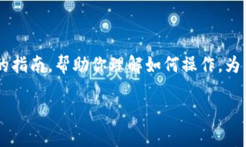 关于“tpwallet怎么撤回资金池”，我会为你提供一个详细的指南，帮助你理解如何操作。为了便于阅读，我将内容分为多个小节，并用合适的标签标记。

如何在TPWallet中撤回资金池：步骤与注意事项