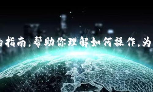 关于“tpwallet怎么撤回资金池”，我会为你提供一个详细的指南，帮助你理解如何操作。为了便于阅读，我将内容分为多个小节，并用合适的标签标记。

如何在TPWallet中撤回资金池：步骤与注意事项