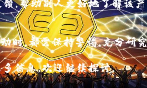 关于“tpwallet柚子”是否为资金盘的问题，需要进行全面而细致的分析。在探索这一主题时，我们将深入了解相关概念、风险、行业现状等方面。下面，我们将为您提供一些信息和见解。

什么是资金盘？
资金盘，通常指的是一种通过吸引新投资者的资金来支撑已有投资者回报的金融活动。它依赖于不断的资金流入，以支付回报。这种模式往往无法持久，最终会导致大部分参与者面临损失。资金盘的特点包括：初期高额回报吸引投资者、缺乏真正的商业模式、以及对新资金的高度依赖。

tpwallet柚子的背景
tpwallet柚子是一款与数字货币相关的钱包工具，旨在提供安全、便捷的储存和交易服务。随着区块链技术的快速发展，各类数字货币及其相关产品层出不穷，吸引了大量用户参与。在这个背景下，tpwallet柚子应运而生，成为了市场中的一员。

tpwallet柚子的核心功能
tpwallet柚子的核心功能包括数字货币的存储、转账、交易以及资产管理。用户可以通过手机应用安全地管理他们的数字资产。tpwallet柚子声称利用先进的加密技术，确保用户的资金安全。此外，它还提供了友好的用户界面，便于各类用户使用。

tpwallet柚子是否为资金盘？
讨论tpwallet柚子是否为资金盘，首先要审视其商业模式。从目前所知，tpwallet柚子并不存在将新用户资金用于支付旧用户回报的模式。它主要提供的是数字钱包服务，而不是资金升值的投资项目。因此，从这一角度来看，tpwallet柚子并不符合资金盘的定义。

风险提示
然而，尽管tpwallet柚子本身可能不是资金盘，参与数字货币市场仍然伴随着高风险。用户需要谨慎对待投资决策，保护自己的资金安全。数字货币的价格波动大，市场的不确定性高，可能会导致资金的严重损失。

合法性与安全性
在考虑使用tpwallet柚子之前，了解其合法性和安全性是非常重要的。用户应确认该钱包是否符合相关法律法规，是否具有相关的许可证和认证。此外，检查其数据加密和用户隐私保护措施，以确保个人信息和资金的安全。

用户反馈与社区评价
除了技术和安全性，用户的反馈和社区的评价也是判断一个平台或产品是否可靠的重要标准。用户的经验能提供真实的使用反馈，帮助别人更好地了解该产品。建议潜在用户可以参考网上的评论和评级，了解tpwallet柚子的用户满意度和口碑。

总结与建议
综上所述，tpwallet柚子本身不被认为是资金盘，因为它提供的是钱包服务而不是投资回报。然而，用户在参与任何数字货币活动时，都需保持警惕，充分研究，谨慎投资。在进行任何形式的数字资产操作时，合理规划资金，适度投资，确保自己的经济安全。

通过对“tpwallet柚子”及其性质的深入分析，希望能帮助用户更好地理解这一产品及其市场情况。如有进一步的问题或需要更多信息，欢迎继续探讨。