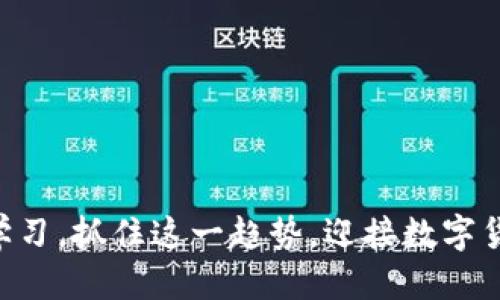 ### 区块链与比特币介绍PPT

#### 1. 区块链技术概述

区块链是一种去中心化的分布式账本技术。它能够在没有中介的情况下，安全地记录和验证交易。区块链的基本构成是一个个区块，这些区块通过加密技术相连接，形成一个链条。每个区块中存储着一系列的交易信息，以及指向前一个区块的哈希值。这种结构使得信息一旦被记录后就非常难以篡改，确保了数据的安全性和透明性。

1.1 区块链的工作原理
区块链的工作原理主要依赖于分布式网络和共识机制。每当有新的交易发生时，网络中的节点会将其打包成一个新块。然后，所有节点会共同验证该交易的合法性。如果大多数节点达成一致，新的区块就会被添加到链上。这种机制不仅增强了安全性，还提高了系统的可靠性。

1.2 区块链的关键特点
区块链技术具有以下几个关键特点：
ul
    li去中心化：没有单一的控制机构。/li
    li透明性：所有交易对所有用户可见。/li
    li不可篡改性：一旦记录在区块链上的信息无法更改。/li
    li安全性：通过加密技术保护交易的安全。/li
/ul

#### 2. 比特币简介

比特币是由一个化名为中本聪的人在2009年推出的数字货币。它是全球第一个基于区块链技术的加密货币。与传统货币不同，比特币不依赖于中央银行或政府发行。比特币的设计目标是创造一种不受第三方控制的、去中心化的电子支付系统。

2.1 比特币的交易机制
比特币的交易通过区块链技术实现。用户在比特币网络上发送和接收比特币时，交易信息会被广播到网络中的所有节点。节点验证交易的有效性后，将其加入到区块链中。通过这一机制，比特币实现了快速、安全、透明的交易。

2.2 比特币的挖矿过程
比特币的生成过程被称为“挖矿”。挖矿是指通过计算机解决复杂的数学问题来验证交易并生成新的比特币的过程。矿工们使用强大的计算机进行挖矿，成功解决问题的矿工会获得比特币作为奖励。这一过程不仅是比特币生成的方式，也是整个比特币网络安全的基础。

#### 3. 区块链与比特币的应用前景

区块链技术和比特币的结合，开创了新一轮的金融创新潮流。它们不仅在金融领域，还在其他多个领域展现出巨大的潜力。

3.1 金融服务
区块链技术能够提升支付、跨境汇款等金融服务的效率和安全性。通过去掉中介机构，降低交易成本，加快交易速度，金融服务将更加便捷。

3.2 供应链管理
在供应链管理中，区块链可以用来追踪产品的来源和状态。通过记录每个环节的信息，消费者能够更好地了解产品的生产过程，提升透明度，减少欺诈现象。

3.3 智能合约
智能合约是一种自动执行、不可篡改的合约形式。它在区块链上运行，能够在满足特定条件时自动执行。这一技术在法律、房地产等领域有着广阔的应用前景。

3.4 医疗健康
区块链可以用来安全地存储和分享患者的健康记录。患者可以根据需要控制谁能访问他们的医疗数据，从而保护隐私。同时，这也提高了医疗数据的准确性和可追溯性。

#### 4. 当前区块链与比特币的挑战

尽管区块链和比特币表现出巨大的潜力，但它们在发展过程中也面临一些挑战。

4.1 监管问题
由于缺乏统一的监管框架，各国政府对比特币和区块链技术的态度不一。一些国家积极推动相关立法，而另一些国家则采取限制措施。这种监管不确定性可能会影响市场的发展。

4.2 安全性问题
尽管区块链技术本身具有很高的安全性，但在实际操作中，交易所、电子钱包等第三方平台却频繁遭遇黑客攻击。加强安全防护措施是当前急需解决的问题。

4.3 可扩展性
比特币网络的交易处理能力有限，随着用户数量的增加，交易拥堵和手续费上涨的问题日益严重。如何提升区块链的可扩展性，是技术发展的关键挑战之一。

#### 5. 如何参与比特币与区块链

对于想投资比特币或参与区块链技术的人来说，可以通过以下几种方式入手。

5.1 购买比特币
投资者可以通过多个交易平台购买比特币。在选择平台时，应注重平台的安全性和用户评价。同时，了解比特币的价格波动和市场趋势也是非常重要的。

5.2 挖矿
有条件的用户可以选择挖矿作为获得比特币的途径。不过挖矿需要强大的计算能力和电力支持，需权衡成本与收益。

5.3 学习区块链技术
通过在线课程、书籍和社区活动，学习区块链相关的知识。掌握基础理论与应用技能，为未来的职业发展做好准备。

5.4 参与社区
加入相关的在线论坛和社区，与其他区块链爱好者交流经验与想法。通过社交圈获得最新资讯，并分享自己的见解。

#### 6. 结语

区块链与比特币作为新兴技术，正在改变我们对金融、交易和数据存储的理解。尽管存在挑战，但它们的发展将推动社会的各个领域变革。我们要积极学习，抓住这一趋势，迎接数字货币与区块链技术带来的新未来。