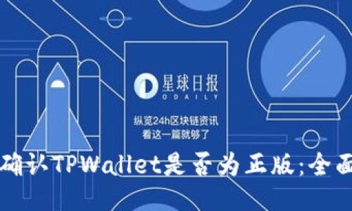 如何确认TPWallet是否为正版：全面指南