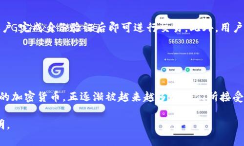 区块链和雷达币（Radiant）之间确实有关系。以下是二者之间的联系和相关信息。

### 区块链概述

什么是区块链？
区块链是一种分布式账本技术。它通过加密技术确保数据的安全和透明性。每个区块都包含了一组交易记录。这些区块通过密码学方法连接在一起，形成一个线性序列，确保数据无法被篡改。

区块链的基本特征
区块链的几个主要特征包括去中心化、透明性、安全性和不可篡改性。去中心化意味着数据不再存储在单一位置，而是分散在网络中的多个节点上。透明性使得每个参与者都可以查看区块链上的交易记录，增强了信任度。而安全性则来自于复杂的加密算法，确保数据在传输和存储过程中的完整性。

### 雷达币概述

什么是雷达币？
雷达币（Radiant）是一种基于区块链技术的加密货币。它旨在提供低成本、高效率的支付解决方案。雷达币的发展目标是促进全球范围内的金融包容性，特别是在金融服务不足的地区。

雷达币的特点
雷达币具备以下几个显著特点：
ul
    listrong低交易费用：/strong雷达币的设计目标是使交易费用降到最低，以便于日常使用。/li
    listrong快速交易确认：/strong通过的技术架构，雷达币的交易确认速度得到了显著提升。/li
    listrong安全性：/strong雷达币利用区块链的安全机制，确保交易的安全和隐私。/li
/ul

### 区块链与雷达币的关系

雷达币如何利用区块链技术？
雷达币的核心基础就是区块链技术。这种技术为雷达币提供了交易记录的透明性和可靠性。每一笔雷达币的交易都会记录在区块链中，任何人都可以查看这笔交易的详细信息。这种透明度能够增强用户对雷达币的信任。

去中心化带来的优势
雷达币的去中心化特性使其不受任何中央机构的控制。用户可以直接进行点对点的交易，省去了中介机构的成本。这种模式不仅降低了交易费用，还提升了交易速度。在全球范围内的支付体系中，去中心化是一个重要的优势。

### 雷达币的应用场景

雷达币的应用案例
雷达币被广泛应用于多种场景。编程开发者可以利用雷达币在去中心化金融（DeFi）应用中进行交易。商家可以通过接受雷达币付款来降低跨境交易成本。许多开发者和创业者正在探索如何利用雷达币进一步创造价值。

雷达币与其他加密货币的比较
相比于比特币和以太坊，雷达币在交易速度和费用方面表现出色。许多用户为了日常交易而选择雷达币，而不再依赖于传统的银行服务。对比特币来说，雷达币更适合小额支付场合。

### 未来展望

雷达币的未来
随着加密货币市场的发展，雷达币也面临着许多机会和挑战。未来，随着更多用户的参与，雷达币的应用范围将进一步扩大。更多的商家将纷纷选择接纳这种新型支付方式，促进全球经济的流通。

如何获取雷达币？
获取雷达币的方式主要有两种：通过交易所购买或参与挖矿。许多主流交易所都支持雷达币的交易，用户只需在平台上注册账户，完成身份验证后即可进行交易。此外，用户还可以通过参与雷达币网络的挖矿活动获取奖励。

### 总结

结论
综上所述，区块链技术为雷达币提供了基础设施支持，使其能够在快速、安全、低成本的环境中完成交易。雷达币作为一种新兴的加密货币，正逐渐被越来越多的人们所接受和使用。随着区块链技术的不断成熟，雷达币在未来可能会发挥更大的作用，成为全球金融体系中的一部分。

区块链与雷达币的结合，是金融科技发展中的一次革命性尝试。随着行业的进步，我们有理由相信，雷达币的未来将会更加光明。