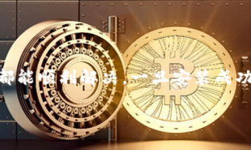 手机无法安装TPWallet的原因及解决方法

在数字化时代，钱包应用程序变得越来越重要。它们让我们方便地储存和管理各种数字资产。但是，有些用户在手机上安装TPWallet时遇到了问题。本文将详细分析可能的原因，并提供解决方案。

一、TPWallet简介

TPWallet是一款为用户提供安全、便捷的数字资产管理工具。用户可以通过这款应用进行加密货币的存储、转账和兑换。这款应用不仅支持多种主流数字货币，还具备良好的用户体验和安全性。然而，有些用户在安装时遇到的问题可能会阻碍他们的使用。

二、安装TPWallet时常见的问题

在尝试安装TPWallet时，用户可能会遇到以下问题：

h41. 设备不兼容/h4

某些老旧设备可能不支持TPWallet的安装。应用程序的系统要求逐渐提升，如果你的手机操作系统版本过低，可能无法成功安装。

h42. 存储空间不足/h4

手机的可用存储空间不足也会导致安装失败。TPWallet虽然占用的空间不算大，但若手机存储几乎满了，系统会主动阻止安装。

h43. 网络问题/h4

网络状态不佳也会导致下载失败。在下载过程中，如果网络不稳定，安装程序可能会中断。

h44. 安全设置问题/h4

一些手机会对未知来源的应用进行限制。如果你的设备设置关闭了安装未知应用的选项，TPWallet也会因此无法安装。

三、解决方案

h41. 检查设备兼容性/h4

首先，你需要确认你的手机是否满足TPWallet的系统要求。通常情况下，TPWallet需要Android 5.0或更高版本，iOS用户也必须确保他们的设备支持最新版的应用程序。如果你的设备较旧，考虑更换或升级至新设备。

h42. 清理存储空间/h4

如果你的手机存储空间不足，请采取措施清理存储。删除不必要的应用程序、照片和视频，以释放足够的空间。一旦手机重新获得足够的存储，尝试再次安装TPWallet。

h43. 检查网络连接/h4

确保你有稳定的网络连接。如果在移动数据下下载时遇到问题，建议换成Wi-Fi网络进行下载。稳定的网络可以有效避免下载中断。

h44. 调整安全设置/h4

在安装TPWallet之前，确保设备允许安装未知来源的应用。你可以在手机的设置中找到“安全”或“隐私”选项。然后启用“允许安装未知来源应用”的选项，然后再尝试安装TPWallet。

四、安装步骤

接下来，我们详细介绍TPWallet的安装步骤：

h41. 下载TPWallet/h4

根据自己的设备，前往Google Play商店或Apple App Store搜索“TPWallet”。确认下载的是官方版本，避免盗版或恶意软件。

h42. 开始安装/h4

点击“安装”按钮，耐心等待应用程序下载完成。下载完成后，系统会自动引导你进入安装程序，点击“安装”即可。

h43. 打开应用/h4

安装完成后，你会在手机桌面上看到TPWallet的图标。点击打开应用，按照提示进行注册或登录。如果你是首次使用，建议进行注册并设置好安全密码。

五、使用TPWallet的注意事项

安装完成后，便可以开始使用TPWallet进行数字资产管理。但在使用过程中，需要注意以下事项：

h41. 保管好私钥/h4

TPWallet生成的私钥是你资产安全的关键，请务必小心保管。建议将私钥记录在安全的地方，避免其他人获取。

h42. 定期更新应用/h4

为了保障安全，定期检查和更新TPWallet。开发者会不断推出安全补丁，确保用户的资产不受威胁。

h43. 谨防网络诈骗/h4

在使用TPWallet进行交易时，注意避免钓鱼网站和诈骗。建议只在官网和官方渠道进行操作，切勿随意点击他人分享的链接或下载未知文件。

六、总结

希望本文能够帮助到那些在手机上安装TPWallet时遇到问题的用户。通过排查设备兼容性、存储空间、网络连接以及安全设置，绝大多数问题都能顺利解决。一旦安装成功，用户便可以享受到TPWallet带来的便利。无论是在管理资产还是进行交易，TPWallet都有助于用户在这个数字化时代更好地掌控个人财务。

继续探索数字货币的世界，维护好自己的资产安全，祝您在使用TPWallet的旅程中一切顺利！